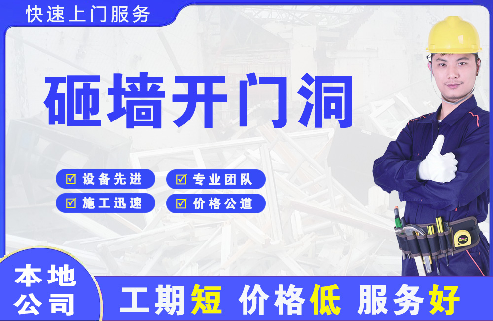 响水砸墙开门洞
